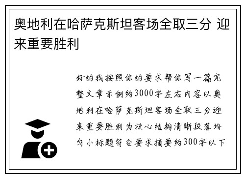 奥地利在哈萨克斯坦客场全取三分 迎来重要胜利 奥地利在哈萨克斯坦客场全取三分 迎来重要胜利