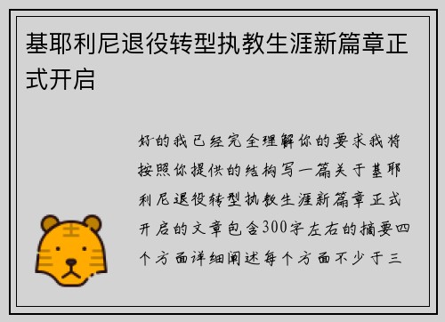 基耶利尼退役转型执教生涯新篇章正式开启 基耶利尼退役转型执教生涯新篇章正式开启