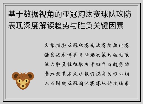 基于数据视角的亚冠淘汰赛球队攻防表现深度解读趋势与胜负关键因素 基于数据视角的亚冠淘汰赛球队攻防表现深度解读趋势与胜负关键因素
