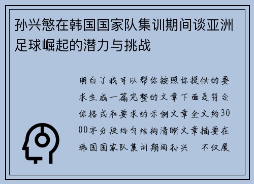 孙兴慜在韩国国家队集训期间谈亚洲足球崛起的潜力与挑战 孙兴慜在韩国国家队集训期间谈亚洲足球崛起的潜力与挑战