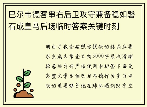 巴尔韦德客串右后卫攻守兼备稳如磐石成皇马后场临时答案关键时刻 巴尔韦德客串右后卫攻守兼备稳如磐石成皇马后场临时答案关键时刻