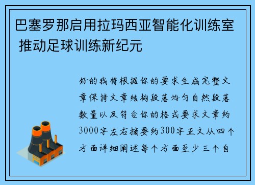 巴塞罗那启用拉玛西亚智能化训练室 推动足球训练新纪元 巴塞罗那启用拉玛西亚智能化训练室 推动足球训练新纪元