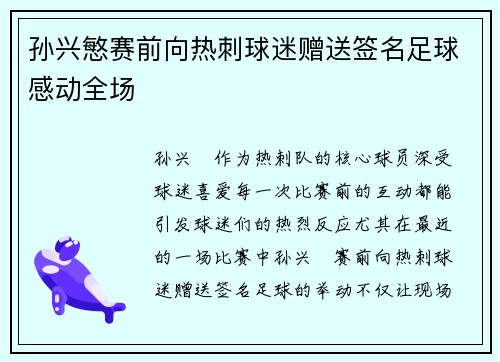 孙兴慜赛前向热刺球迷赠送签名足球感动全场 孙兴慜赛前向热刺球迷赠送签名足球感动全场