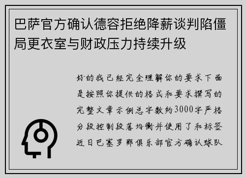 巴萨官方确认德容拒绝降薪谈判陷僵局更衣室与财政压力持续升级 巴萨官方确认德容拒绝降薪谈判陷僵局更衣室与财政压力持续升级