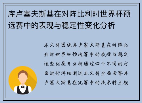 库卢塞夫斯基在对阵比利时世界杯预选赛中的表现与稳定性变化分析 库卢塞夫斯基在对阵比利时世界杯预选赛中的表现与稳定性变化分析