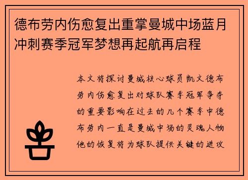 德布劳内伤愈复出重掌曼城中场蓝月冲刺赛季冠军梦想再起航再启程 德布劳内伤愈复出重掌曼城中场蓝月冲刺赛季冠军梦想再起航再启程
