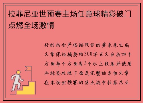 拉菲尼亚世预赛主场任意球精彩破门点燃全场激情 拉菲尼亚世预赛主场任意球精彩破门点燃全场激情
