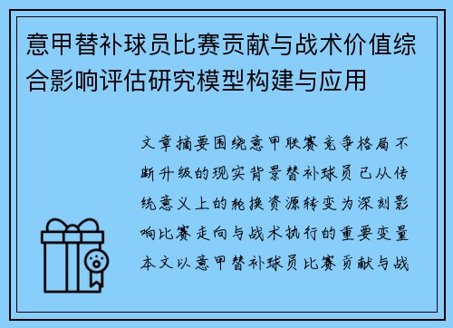 意甲替补球员比赛贡献与战术价值综合影响评估研究模型构建与应用 意甲替补球员比赛贡献与战术价值综合影响评估研究模型构建与应用