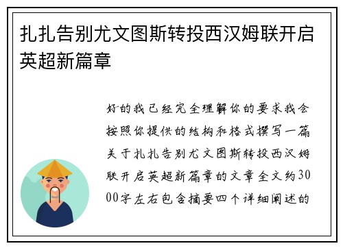 扎扎告别尤文图斯转投西汉姆联开启英超新篇章 扎扎告别尤文图斯转投西汉姆联开启英超新篇章