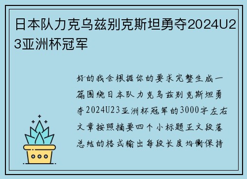 日本队力克乌兹别克斯坦勇夺2024U23亚洲杯冠军 日本队力克乌兹别克斯坦勇夺2024U23亚洲杯冠军