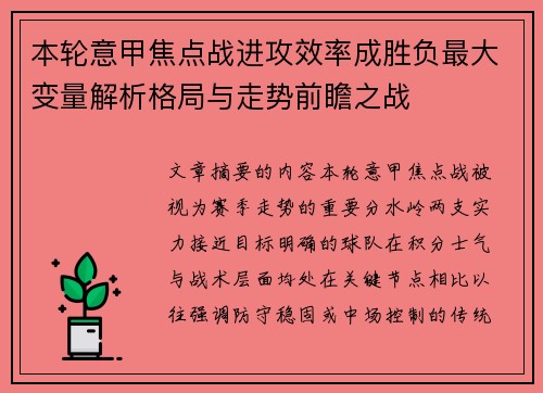 本轮意甲焦点战进攻效率成胜负最大变量解析格局与走势前瞻之战 本轮意甲焦点战进攻效率成胜负最大变量解析格局与走势前瞻之战