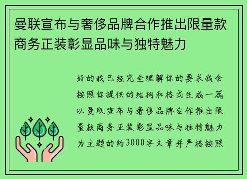 曼联宣布与奢侈品牌合作推出限量款商务正装彰显品味与独特魅力 曼联宣布与奢侈品牌合作推出限量款商务正装彰显品味与独特魅力