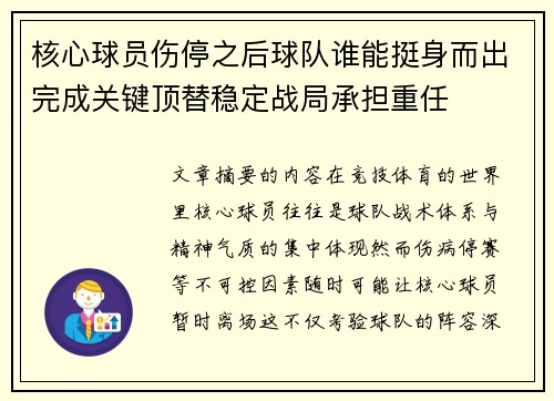 核心球员伤停之后球队谁能挺身而出完成关键顶替稳定战局承担重任 核心球员伤停之后球队谁能挺身而出完成关键顶替稳定战局承担重任