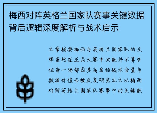 梅西对阵英格兰国家队赛事关键数据背后逻辑深度解析与战术启示 梅西对阵英格兰国家队赛事关键数据背后逻辑深度解析与战术启示