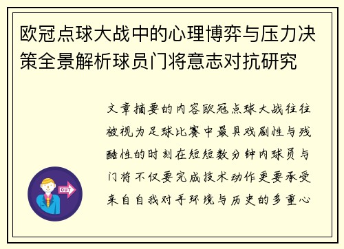 欧冠点球大战中的心理博弈与压力决策全景解析球员门将意志对抗研究 欧冠点球大战中的心理博弈与压力决策全景解析球员门将意志对抗研究