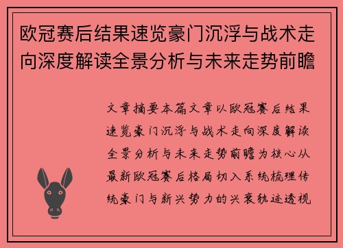 欧冠赛后结果速览豪门沉浮与战术走向深度解读全景分析与未来走势前瞻 欧冠赛后结果速览豪门沉浮与战术走向深度解读全景分析与未来走势前瞻