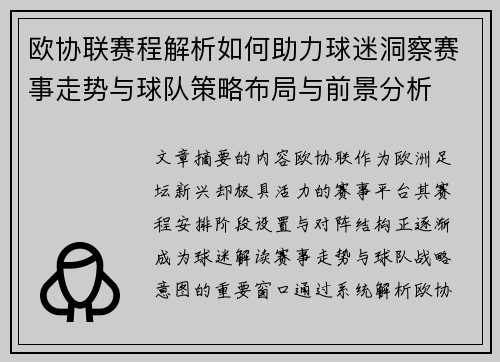 欧协联赛程解析如何助力球迷洞察赛事走势与球队策略布局与前景分析 欧协联赛程解析如何助力球迷洞察赛事走势与球队策略布局与前景分析