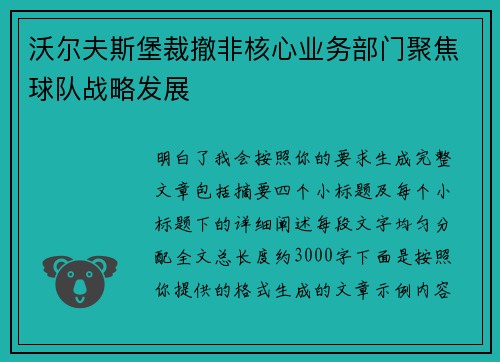 沃尔夫斯堡裁撤非核心业务部门聚焦球队战略发展
