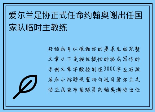 爱尔兰足协正式任命约翰奥谢出任国家队临时主教练 爱尔兰足协正式任命约翰奥谢出任国家队临时主教练