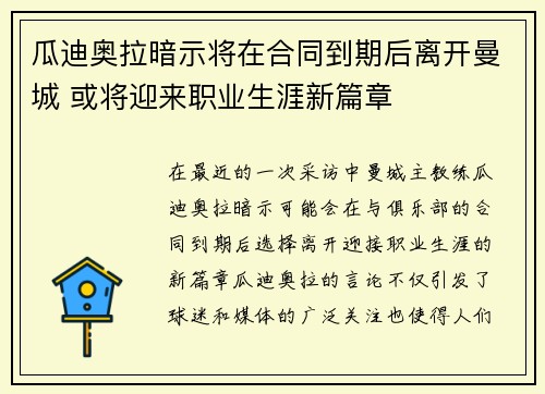 瓜迪奥拉暗示将在合同到期后离开曼城 或将迎来职业生涯新篇章 瓜迪奥拉暗示将在合同到期后离开曼城 或将迎来职业生涯新篇章