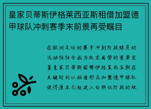 皇家贝蒂斯伊格莱西亚斯租借加盟德甲球队冲刺赛季末前景再受瞩目 皇家贝蒂斯伊格莱西亚斯租借加盟德甲球队冲刺赛季末前景再受瞩目
