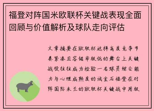 福登对阵国米欧联杯关键战表现全面回顾与价值解析及球队走向评估 福登对阵国米欧联杯关键战表现全面回顾与价值解析及球队走向评估