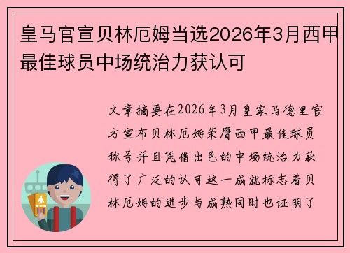 皇马官宣贝林厄姆当选2026年3月西甲最佳球员中场统治力获认可 皇马官宣贝林厄姆当选2026年3月西甲最佳球员中场统治力获认可