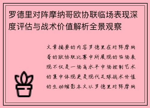 罗德里对阵摩纳哥欧协联临场表现深度评估与战术价值解析全景观察 罗德里对阵摩纳哥欧协联临场表现深度评估与战术价值解析全景观察