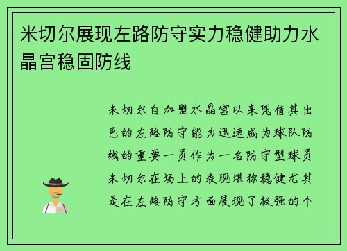 米切尔展现左路防守实力稳健助力水晶宫稳固防线 米切尔展现左路防守实力稳健助力水晶宫稳固防线