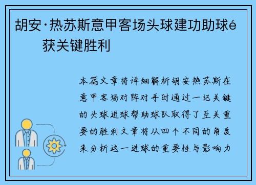 胡安·热苏斯意甲客场头球建功助球队获关键胜利 胡安·热苏斯意甲客场头球建功助球队获关键胜利