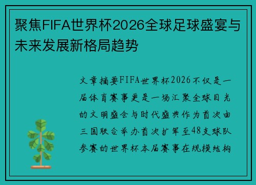 聚焦FIFA世界杯2026全球足球盛宴与未来发展新格局趋势 聚焦FIFA世界杯2026全球足球盛宴与未来发展新格局趋势