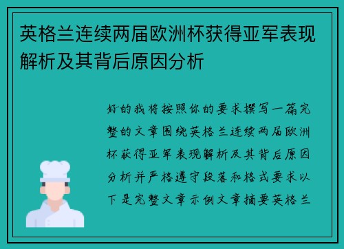 英格兰连续两届欧洲杯获得亚军表现解析及其背后原因分析 英格兰连续两届欧洲杯获得亚军表现解析及其背后原因分析