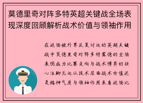 莫德里奇对阵多特英超关键战全场表现深度回顾解析战术价值与领袖作用 莫德里奇对阵多特英超关键战全场表现深度回顾解析战术价值与领袖作用