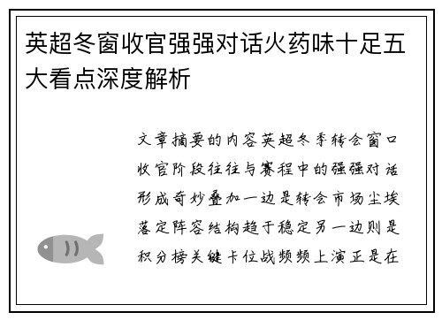 英超冬窗收官强强对话火药味十足五大看点深度解析 英超冬窗收官强强对话火药味十足五大看点深度解析