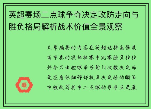 英超赛场二点球争夺决定攻防走向与胜负格局解析战术价值全景观察 英超赛场二点球争夺决定攻防走向与胜负格局解析战术价值全景观察