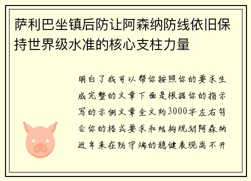 萨利巴坐镇后防让阿森纳防线依旧保持世界级水准的核心支柱力量 萨利巴坐镇后防让阿森纳防线依旧保持世界级水准的核心支柱力量
