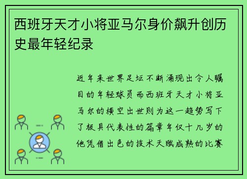 西班牙天才小将亚马尔身价飙升创历史最年轻纪录 西班牙天才小将亚马尔身价飙升创历史最年轻纪录