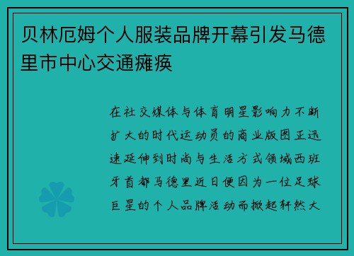 贝林厄姆个人服装品牌开幕引发马德里市中心交通瘫痪 贝林厄姆个人服装品牌开幕引发马德里市中心交通瘫痪