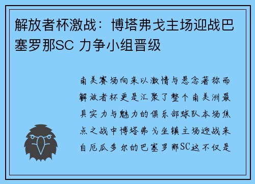 解放者杯激战:博塔弗戈主场迎战巴塞罗那SC 力争小组晋级 解放者杯激战:博塔弗戈主场迎战巴塞罗那SC 力争小组晋级