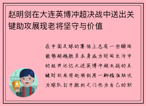 赵明剑在大连英博冲超决战中送出关键助攻展现老将坚守与价值 赵明剑在大连英博冲超决战中送出关键助攻展现老将坚守与价值