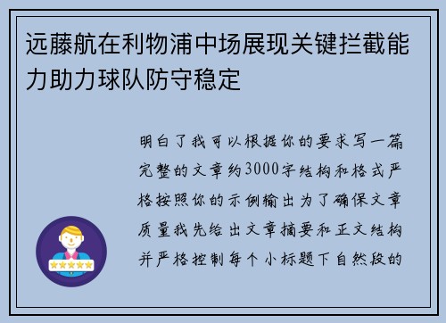 远藤航在利物浦中场展现关键拦截能力助力球队防守稳定 远藤航在利物浦中场展现关键拦截能力助力球队防守稳定