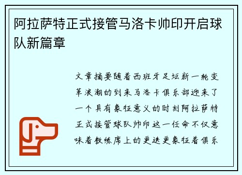 阿拉萨特正式接管马洛卡帅印开启球队新篇章 阿拉萨特正式接管马洛卡帅印开启球队新篇章