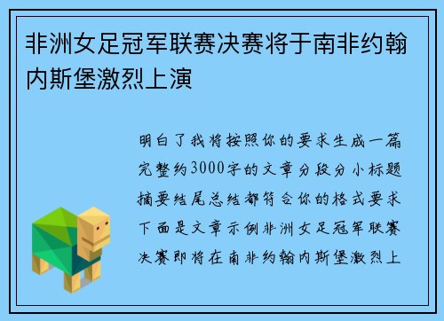 非洲女足冠军联赛决赛将于南非约翰内斯堡激烈上演 非洲女足冠军联赛决赛将于南非约翰内斯堡激烈上演