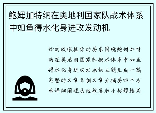 鲍姆加特纳在奥地利国家队战术体系中如鱼得水化身进攻发动机