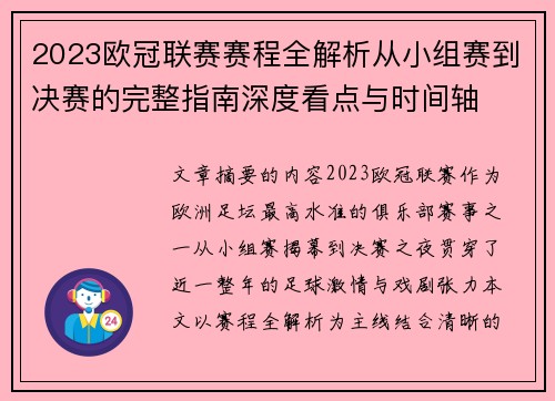 2023欧冠联赛赛程全解析从小组赛到决赛的完整指南深度看点与时间轴 2023欧冠联赛赛程全解析从小组赛到决赛的完整指南深度看点与时间轴