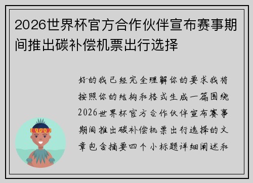 2026世界杯官方合作伙伴宣布赛事期间推出碳补偿机票出行选择 2026世界杯官方合作伙伴宣布赛事期间推出碳补偿机票出行选择