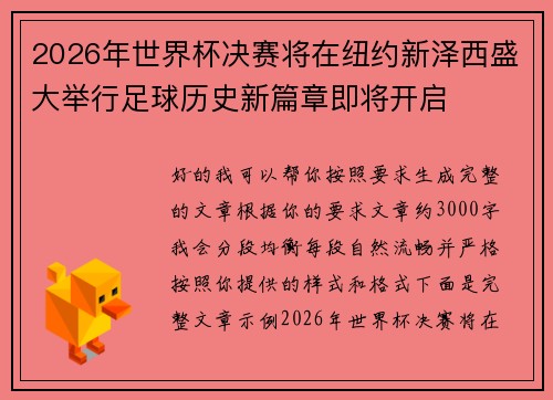 2026年世界杯决赛将在纽约新泽西盛大举行足球历史新篇章即将开启 2026年世界杯决赛将在纽约新泽西盛大举行足球历史新篇章即将开启