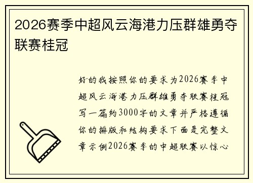 2026赛季中超风云海港力压群雄勇夺联赛桂冠 2026赛季中超风云海港力压群雄勇夺联赛桂冠