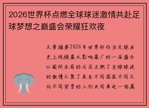2026世界杯点燃全球球迷激情共赴足球梦想之巅盛会荣耀狂欢夜 2026世界杯点燃全球球迷激情共赴足球梦想之巅盛会荣耀狂欢夜