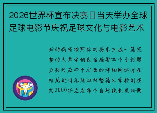 2026世界杯宣布决赛日当天举办全球足球电影节庆祝足球文化与电影艺术融合 2026世界杯宣布决赛日当天举办全球足球电影节庆祝足球文化与电影艺术融合